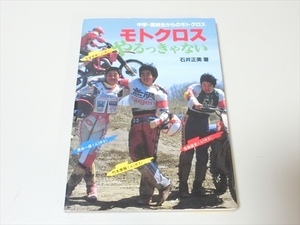 モトクロスやるっきゃない/中学・高校生からのモトクロス/CARBOOKS/石井正美