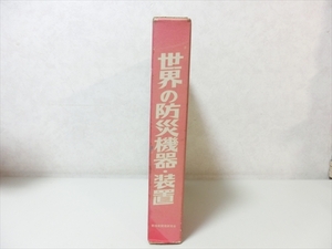 世界の防災機器・装置/新技術開発研究会/1977年