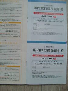 【最新】JAL日本航空 国内旅行７%割引券 1枚～２枚　有効期限 202３年5月31日まで