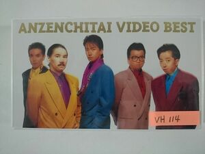 安全地帯 ビデオベスト VHS 新品