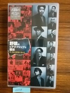 ... video clip . history The * gray test *hitsuVHS unopened goods 