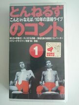 とんねるずのコント こんと in なえば / 10年の凝縮LIVE 1,2セット　VHS 未開封新品_画像3