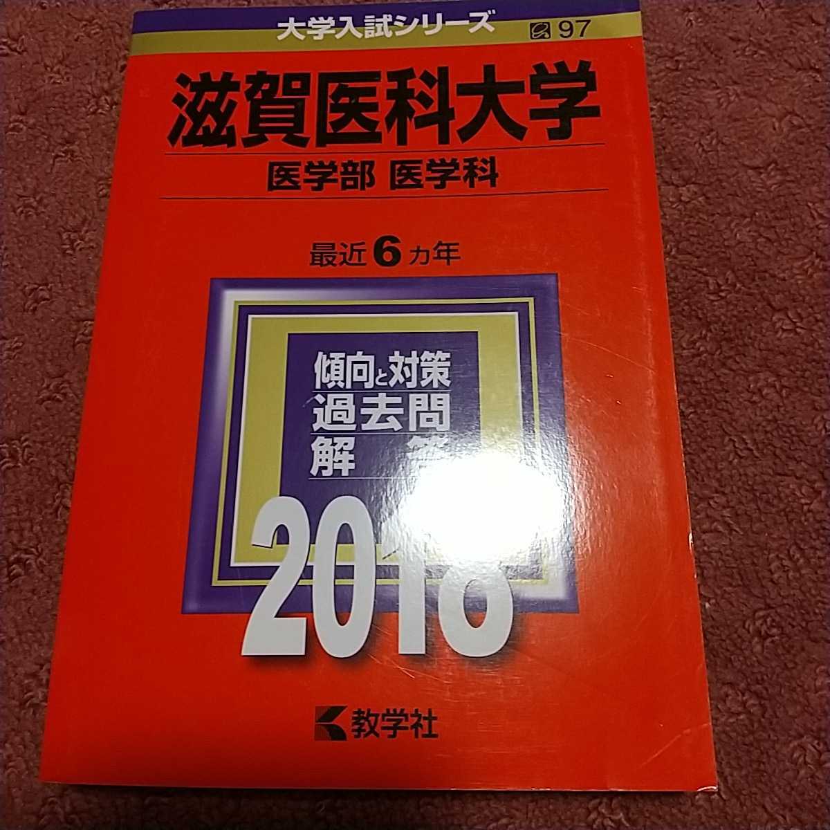 ヤフオク! -医科大学(大学別問題集、赤本)の中古品・新品・古本一覧