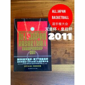 オールジャパン　選手権　バスケットボール　プログラム　2011