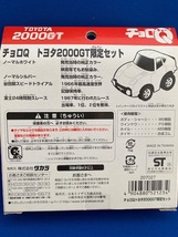 チョロＱ　　TOYOTA 2000GT 限定セット_画像2