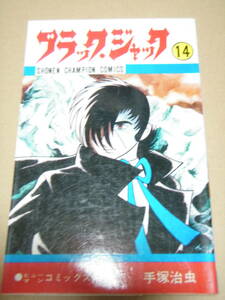 ブラックジャック １４巻/ 手塚治虫 　初版