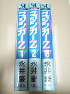 マジンガーZ 全3巻セット　永井豪　St コミックス St comics　初版