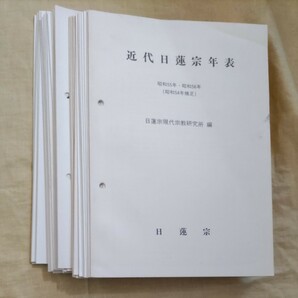 《貴重な史料》日蓮宗年表　近代日蓮宗年表　昭和55年から平成21年までの全29冊