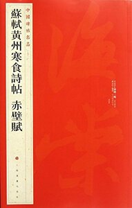 9787547904121 蘇軾黄州寒食詩帖　赤壁賦　中国碑帖名品71　中国語書道　