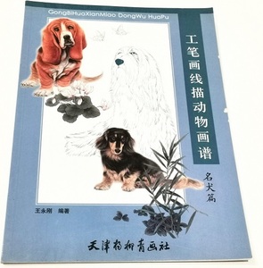 9787807380191-ZB　犬編　工筆画線描動物画譜　中国画白描技法　大人の塗り絵　下絵　創作資料　訳あり品　中国語書籍