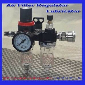 エアーフィルターレギュレーター＋ルブリゲーター/ウォーターセパレーター/圧力調節/水分除去/オイル/新品送料無料