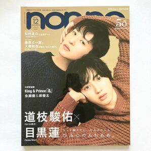 non-no 2021 12月号 道枝駿佑 目黒蓮 Special Edition ノンノ