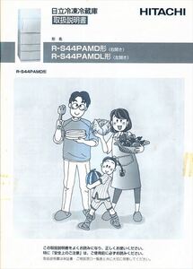 【HITACHI】日立冷蔵庫 取扱説明書 R-S44PAMD(右開き)/ R-S44PAMD(左開き)