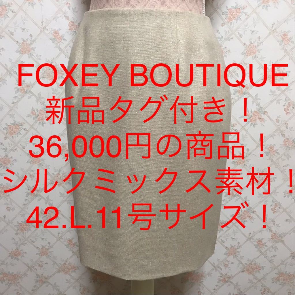 新品 タグ付き foxey フォクシーブティック 40 サマーウールスカート