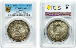 新1円銀貨　小型　明治45年(1912)　準未使用品　PCGS(MS62)