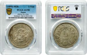 新1円銀貨　小型　明治28年(1895)　極美品+　PCGS(AU58)