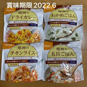 尾西アルファ米 4点セット