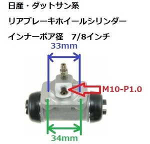 日産 ダットサン リア ホイルシリンダー ホイールシリンダー ボア径 7/8 フェアレディー スカイライン ジャパン マキシマ