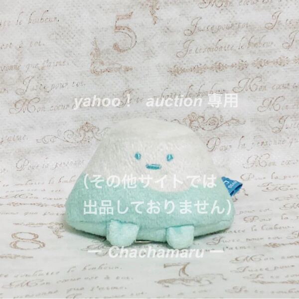 すみっコぐらし てのりぬいぐるみ やま(ぬくぬく湯ごもり)