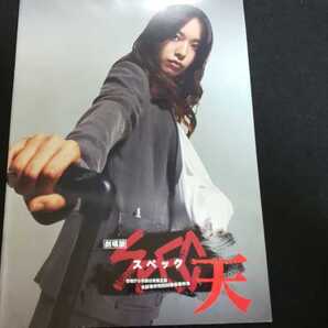【送料込】『劇場版 SPEC スペック 天』映画パンフレット 戸田恵梨香 加瀬亮 栗山千明 伊藤淳史 三浦貴大 浅野ゆう子 有村架純 堤幸彦