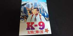 【送料込】『K-9 友情に輝く星』1989年 映画パンフレット ロッド・ダニエル ジェームス・ベルーシ メル・ハリス ケビン・タイ 動物