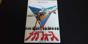 【送料込】『メガフォース』1982年 映画パンフレット 新宿プラザ バリー・ボストウィック パーシス・カンバータ ヘンリー・シルバ