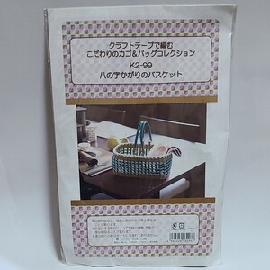 クラフトテープであむこだわりのカゴ&バッグコレクション ハの字かがりのバスケット K2-99