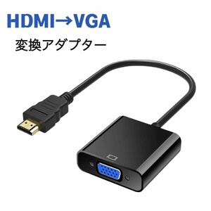 HDMI VGA D-Sub 15ピン 変換アダプター 変換ケーブル 給電不要