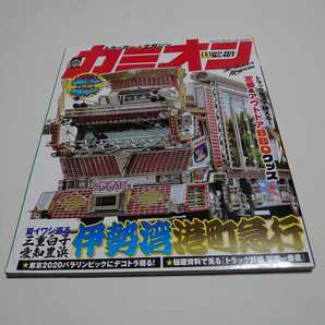 カミオン 2021年11月号 No.467 特別付録:蔵出しフォト名車ポストカード付き＃千姫丸#千葉真一#澤井信一郎#帝國烈士#能登丸急行 