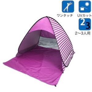 \SALE/人気のピンク☆ 5秒で簡単♪ ワンタッチテント ポップアップテント ボーダーテント 2〜3人用 UVカット 日除け