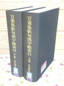 ウ5/除籍本 万葉集歌句漢字総索引 上下巻揃 日吉盛幸 桜楓社