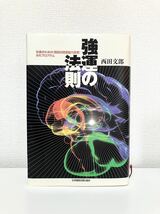 【美品】強運の法則 西田文郎 幸運の女神 能力開発シート集付き_画像1