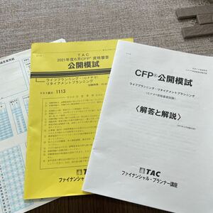 【CFP】TAC 公開模擬試験ライフ・リタイアメントプランニング2021年6月向