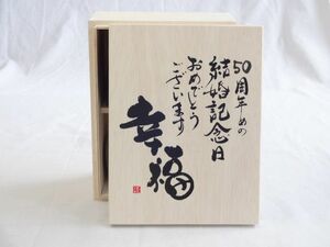 結婚記念日50周年セット 幸福いっぱいの木箱ペアカップセット(日本製萬古焼き) 50周年めの結婚記念日おめでとうございます 陶芸