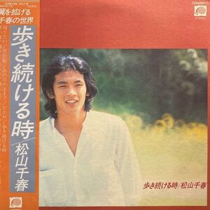 LPレコード　 松山千春 / 歩き続ける時