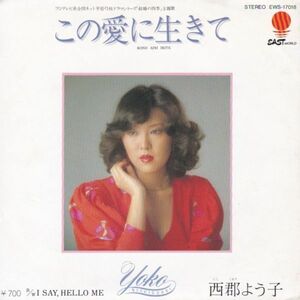 EPレコード 西郡よう子 / この愛に生きて