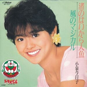 EPレコード 小泉今日子 / 渚のはいから人魚