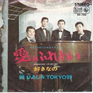 EPレコード 沢ひろし＆TOKYO 99 / 愛のふれあい