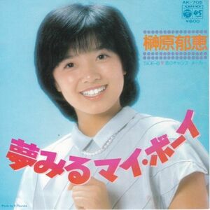 EPレコード 榊原郁恵 / 夢みるマイ・ボーイ