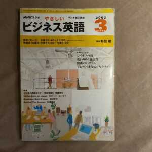 ★即決★ＮＨＫラジオテキスト やさしいビジネス英語 2002年3月号★講師 杉田敏★送料185円