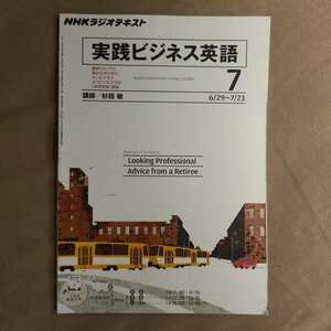 ★新品即決★ＮＨＫラジオテキスト 実践ビジネス英語 2011年7月号★杉田敏★送料185円