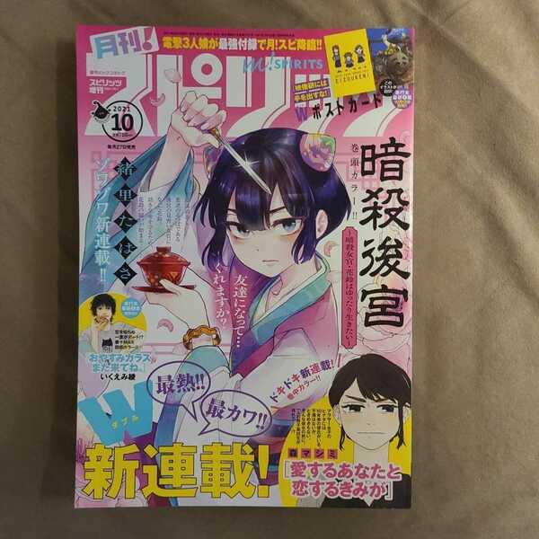 ★新品即決★月刊!スピリッツ 2021年10/1号 ビッグコミックスピリッツ 増刊★送料無料