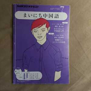 ★即決★ＮＨＫラジオテキスト まいにち中国語 2011年7月号★送料185円