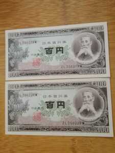 極美品　旧紙幣　百円札　連番　２枚　板垣退助　日本銀行券　ピン札　折り目キズなし
