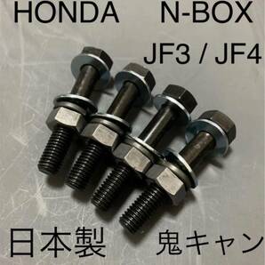 N-BOX JF3 鬼キャン キャンバーボルト　車高調　ローダウン　ホンダ　モデューロ　無限　深リム　ツライチ　スタンス　