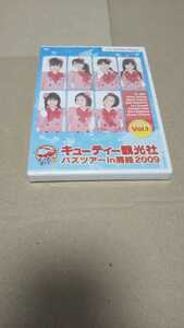 未開封DVD キューティー観光社 バスツアーin房総2009Vol.1 矢島舞美 中島早貴 鈴木愛理 岡井千聖 萩原舞 有原栞菜 梅田えりか