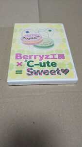 未開封DVD Berryz工房 ℃-ute=Sweet 2012.2 ハロプロANNEX 矢島舞美 中島早貴 岡井千聖 菅谷梨沙子