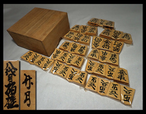 【海蛍】未使用保管品?八代目駒権作 薩摩黄楊 彫り駒 舟月書? 平箱 余り歩付