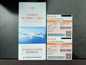 【送料無料】日本航空 株主優待 株主割引券(国内線50%割引２枚＋旅行割引券冊子
