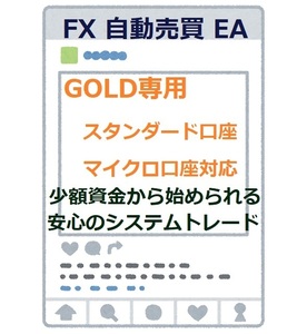 FX 自動売買 GOLD専用EA スタンダード／マイクロ口座対応　初心者OK! 簡単設定